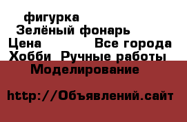 фигурка “Green Lantern. Зелёный фонарь“ DC  › Цена ­ 4 500 - Все города Хобби. Ручные работы » Моделирование   